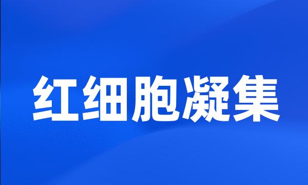 红细胞凝集