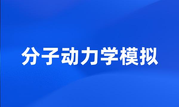 分子动力学模拟