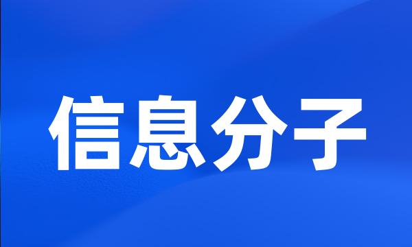 信息分子