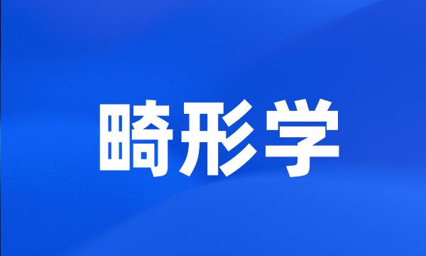 畸形学