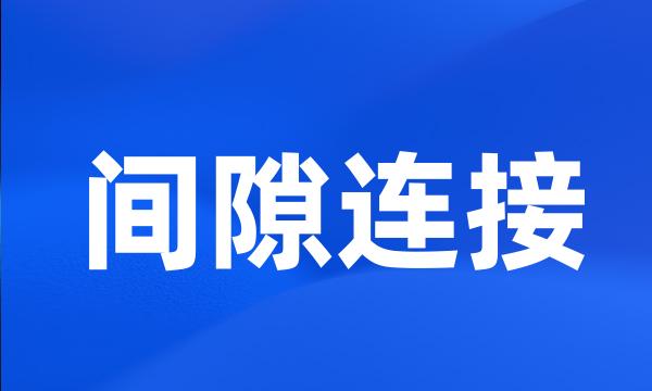 间隙连接