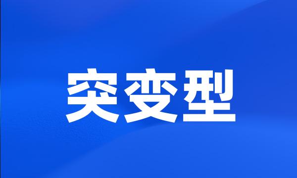 突变型