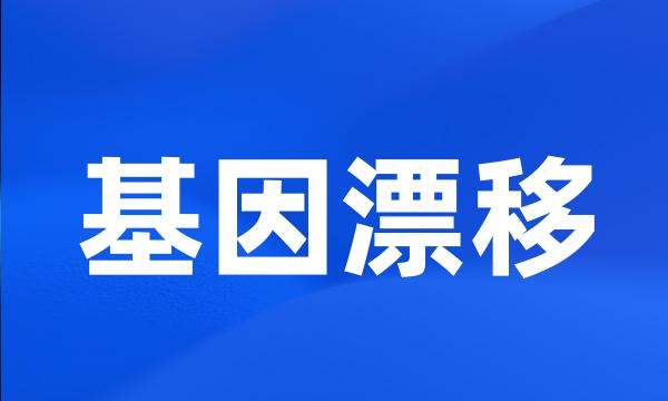 基因漂移