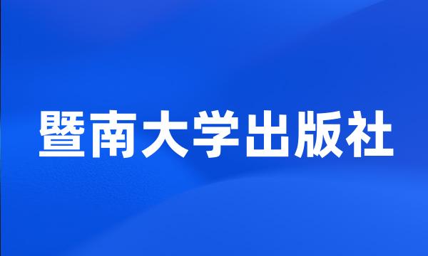 暨南大学出版社