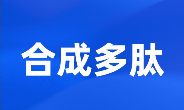 合成多肽