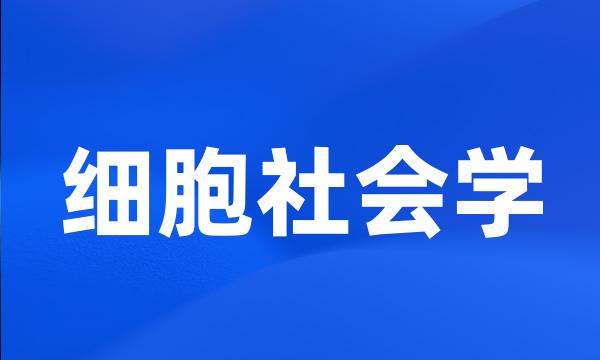 细胞社会学