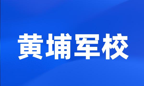 黄埔军校