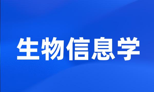 生物信息学