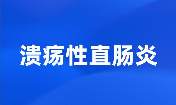 溃疡性直肠炎