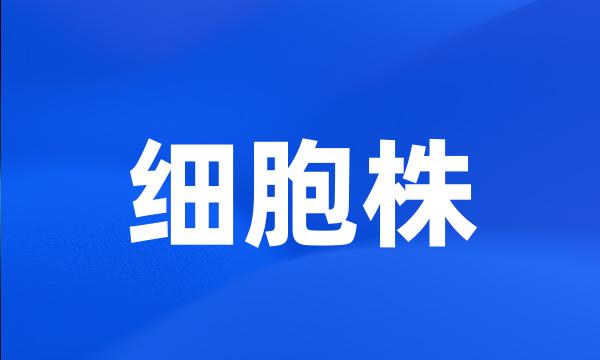 细胞株