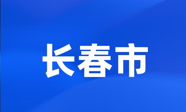 长春市