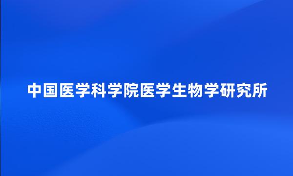 中国医学科学院医学生物学研究所