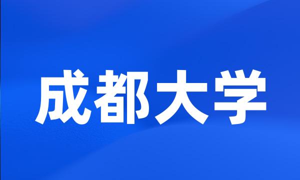 成都大学