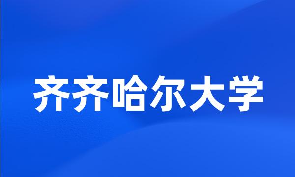 齐齐哈尔大学