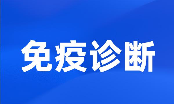 免疫诊断