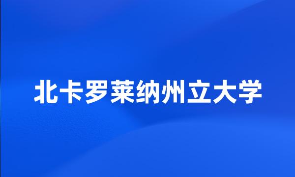 北卡罗莱纳州立大学