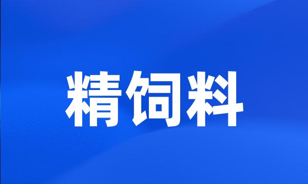 精饲料