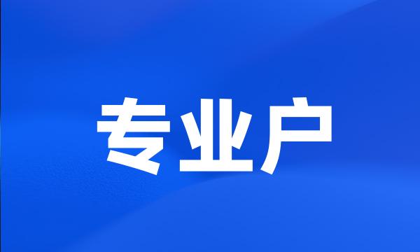 专业户