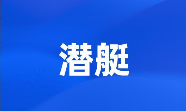 潜艇