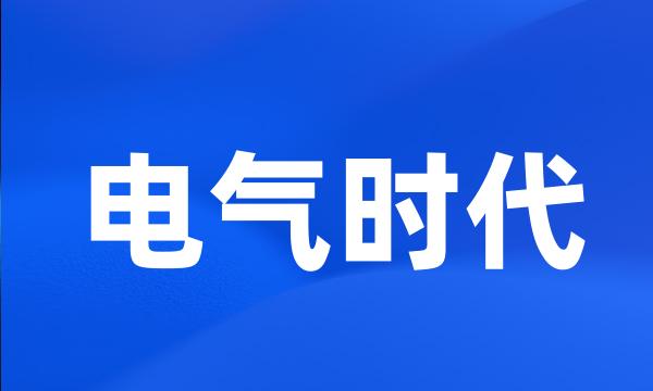 电气时代