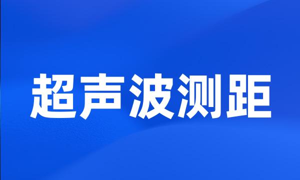 超声波测距