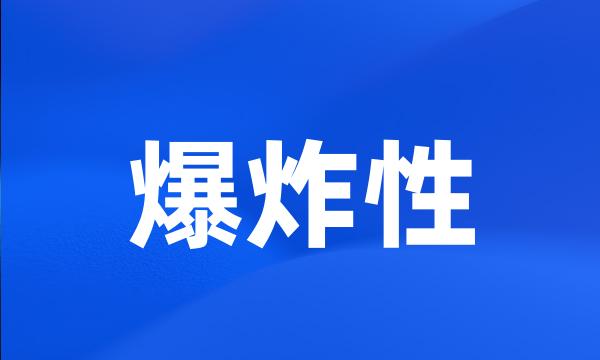 爆炸性