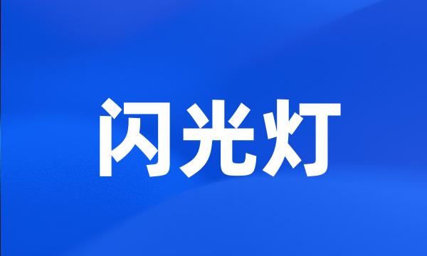 闪光灯