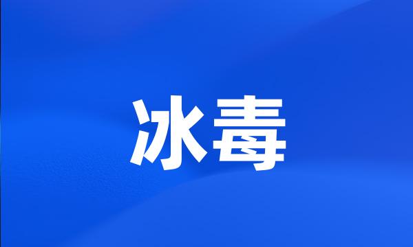 冰毒