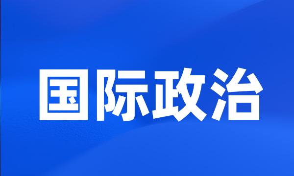 国际政治