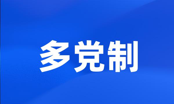 多党制