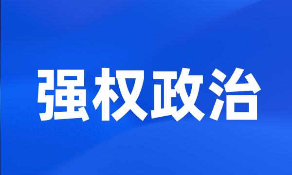 强权政治