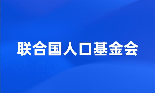 联合国人口基金会