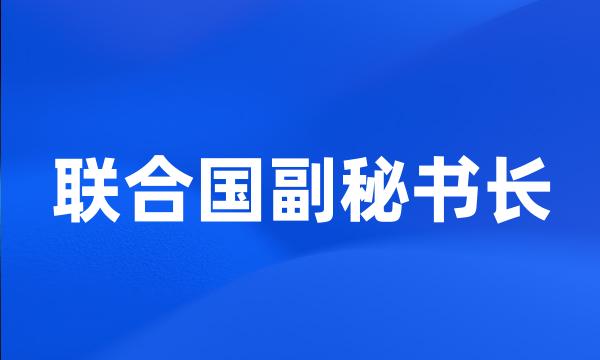 联合国副秘书长