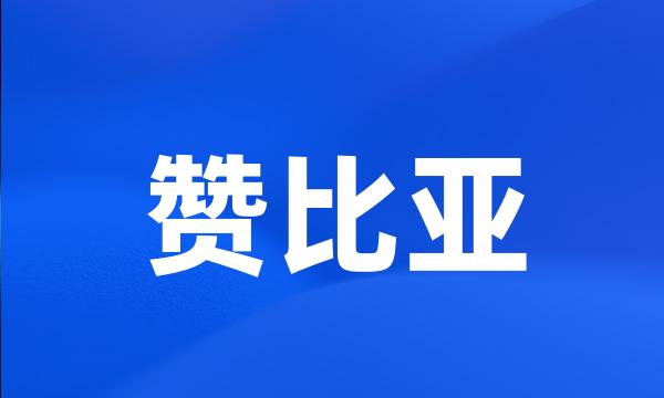 赞比亚