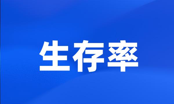 生存率