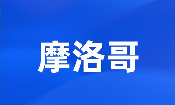 摩洛哥