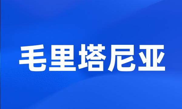 毛里塔尼亚