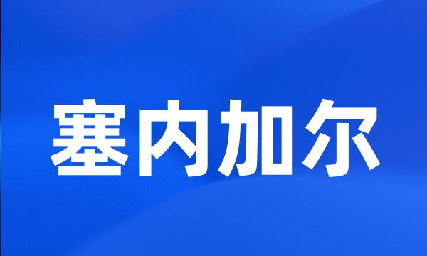 塞内加尔