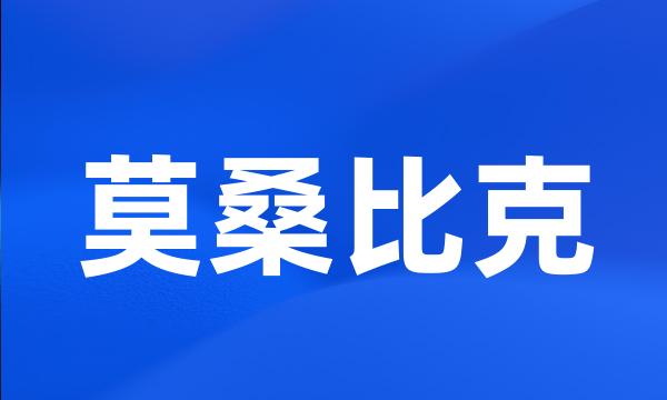 莫桑比克