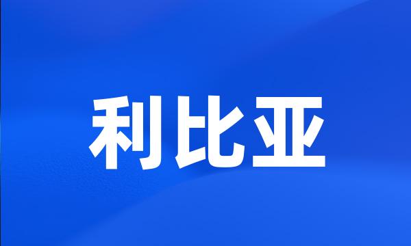 利比亚