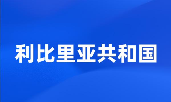 利比里亚共和国