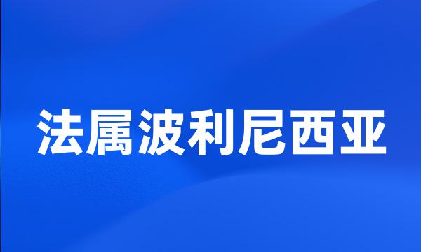 法属波利尼西亚