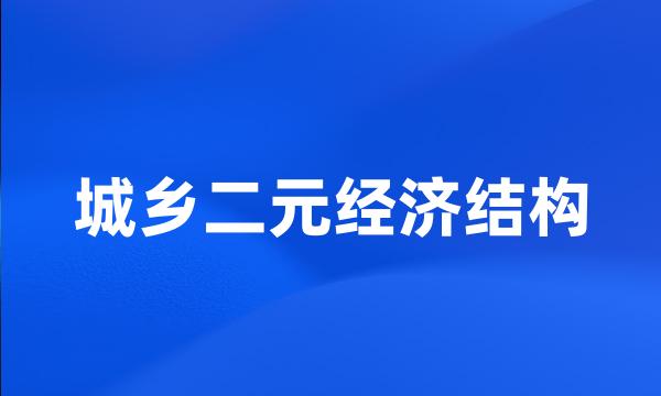 城乡二元经济结构