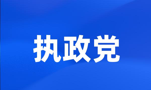 执政党