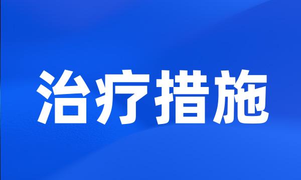 治疗措施