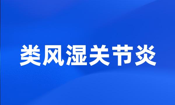 类风湿关节炎