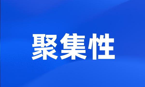 聚集性