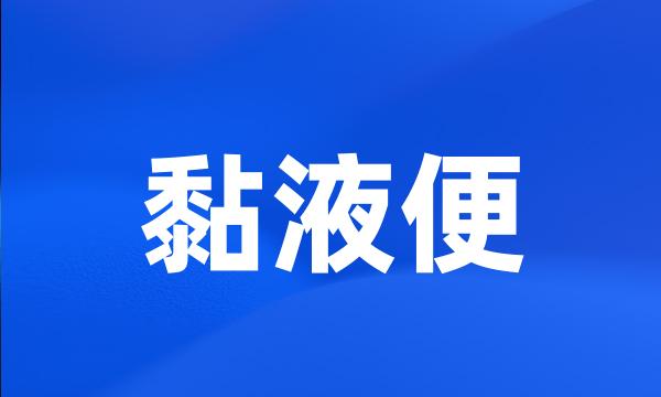 黏液便