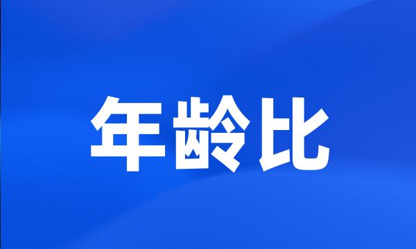 年龄比