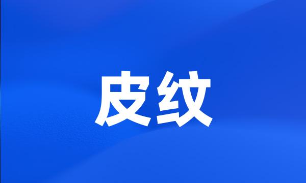 皮纹